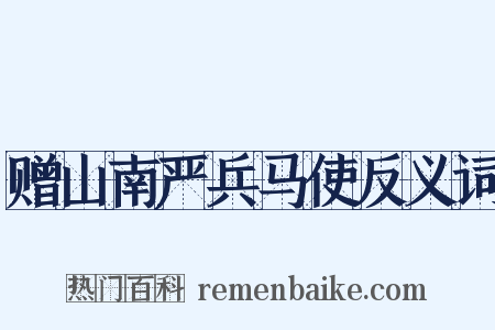 赠山南严兵马使反义词是什么意思的图片